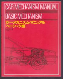 カー・メカニズム・マニュアル ベーシック編