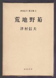 津村信夫散文集Ⅱ　荒地野菊