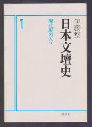 日本文壇史1 開花期の人々