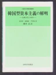 韓国型資本主義の解明　伝統文化と経済