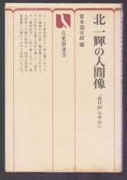 北一輝の人間像　『北日記』を中心に