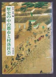 歴史の中の都市と村落社会