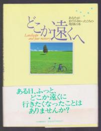 どこか遠くへ　あなたがまだ小さかったころの地球の本