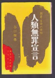 類纂・生命の実相 人類無罪宣言