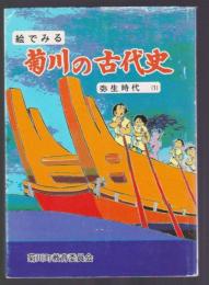 絵でみる 菊川の古代史　弥生時代(1)