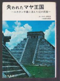 失われたマヤ王国　ユカタン半島に消えた幻の民族