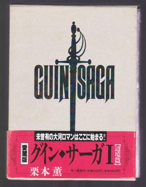 愛蔵版 グイン・サーガ Ⅰ・Ⅱ・Ⅲ・Ⅳ 4冊(栗本薫) / 古本アッシュ ...