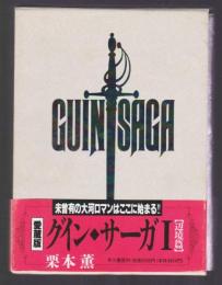 愛蔵版 グイン・サーガ　Ⅰ・Ⅱ・Ⅲ・Ⅳ　4冊