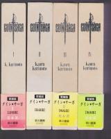 愛蔵版 グイン・サーガ　Ⅰ・Ⅱ・Ⅲ・Ⅳ　4冊