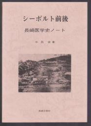 シーボルト前後　長崎医学史ノート