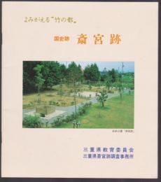 よみがえる"竹の都"　国史跡 斎宮跡