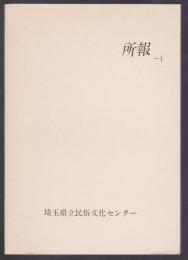 埼玉県立民俗文化センター所報 第1号