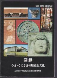 うさ・くにさきの歴史と文化