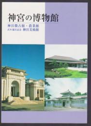 神宮の博物館　神宮徴古館・農業館　式年遷宮記念 神宮美術館