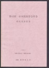 第43回 日本民俗学会年会 研究発表要旨