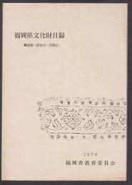 福岡県文化財目録　種目別(国指定・県指定)