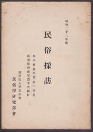 民俗採訪　栃木県那須郡大山田村・山梨県西山梨郡千代田村