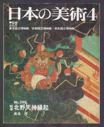 日本の美術　No.299　絵巻 北野天神縁起