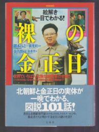 絵解き 一目でわかる!　裸の金正日