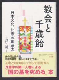 教会と千歳飴　日本文化、知恵の創造力