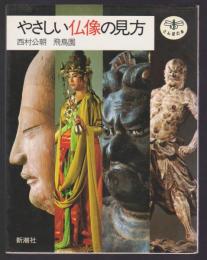 やさしい仏像の見方