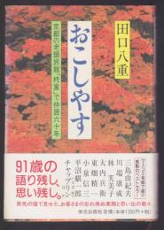 おこしやす　京都の老舗旅館「柊家」で仲居六十年