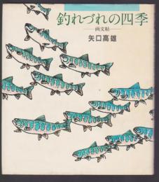 釣れづれの四季　画文帖