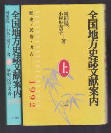 全国地方史誌文献案内 1992 歴史・民俗・考古　上下2冊揃