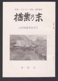 楢葉乃末　山田地蔵尊由来記