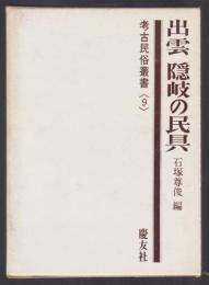 出雲 隠岐の民具　考古民俗叢書9