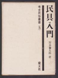 民具入門　考古民俗叢書5