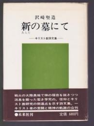 新の墓にて　キリスト教散文集