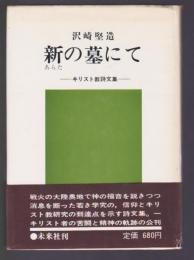 新の墓にて　キリスト教散文集