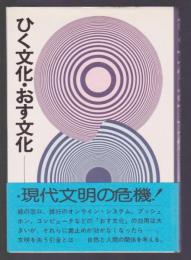 ひく文化・おす文化