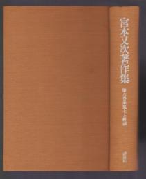 宮本又次著作集　第6巻　風土と経済