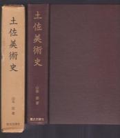 土佐美術史