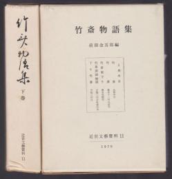 竹斎物語集　上下2冊揃