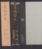 長崎市史　地誌編 神社教会部下