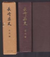 長崎県史　近代編