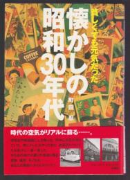 貧しくても元気だった 懐かしの昭和30年代