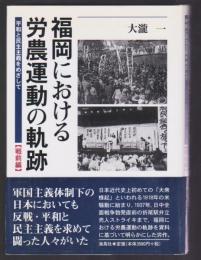 福岡における労農運動の軌跡　平和と民主主義をめざして 戦前編