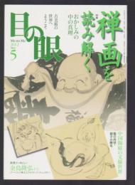 目の眼 古美術・骨董案内 No.428　2012年5月号