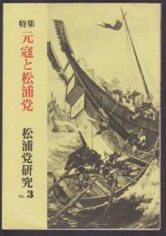 松浦党研究　No.3　特集 元寇と松浦党