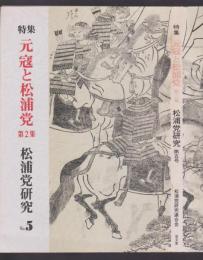 松浦党研究　No.5　特集 元寇と松浦党 第2集