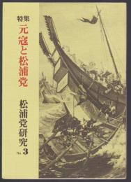 松浦党研究　No.3　特集 元寇と松浦党