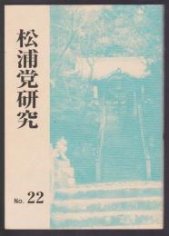 松浦党研究　No.22　付 松浦党研連資料 第21集