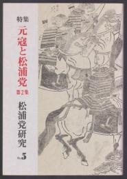 松浦党研究　No.5　特集 元寇と松浦党 第2集