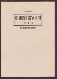 松浦党関係諸家系図　第5集