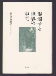 混濁する世界の中で
