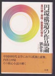 円環構造の作品論　高行健・黄翔・劉震雲の場合